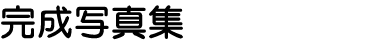 完成写真集