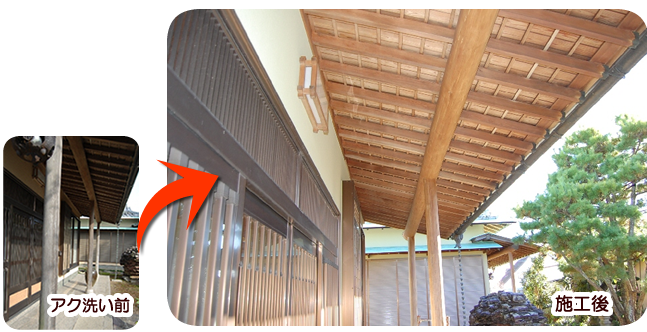 アク洗い前から施工後