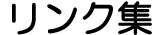 リンク集