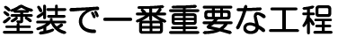 塗装で一番重要な工程