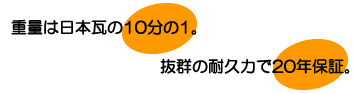 重量は日本瓦の10分の1。抜群の耐久力で20年保証。