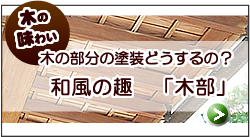 和風の趣　「木部」